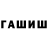ГАШИШ hashish HimeraTula